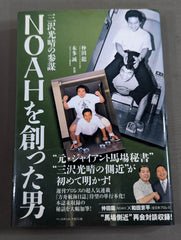 仲田龍 直筆サイン入り】NOAHを創った男 三沢光晴の参謀 – 闘道館