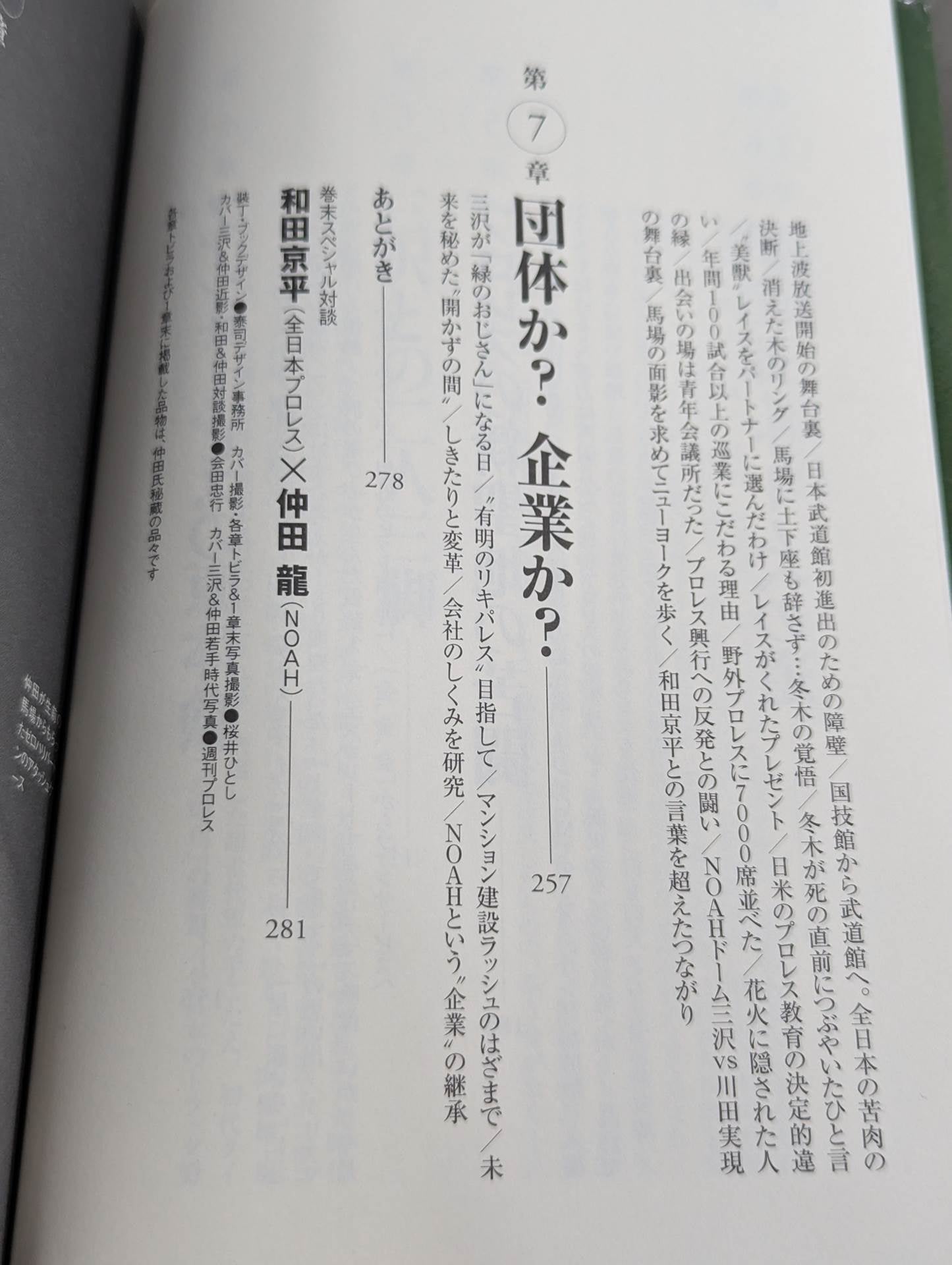 仲田龍 直筆サイン入り】NOAHを創った男 三沢光晴の参謀 – 闘道館