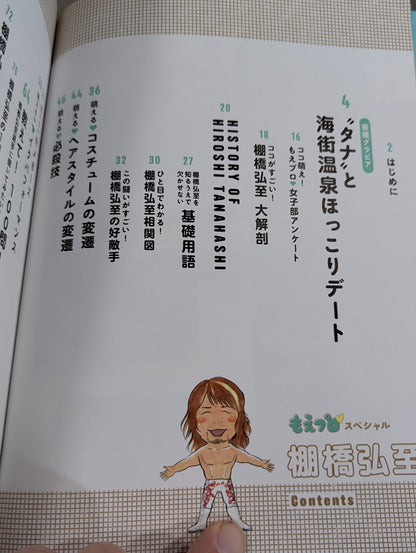 Moe Pro ♡ Special Hiroshi Tanahashi