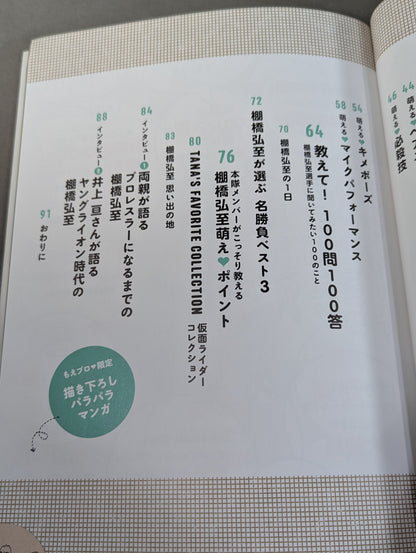 Moe Pro ♡ Special Hiroshi Tanahashi