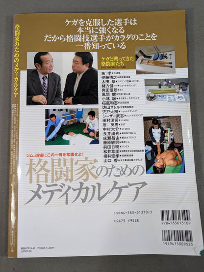 格闘家のためのメディカルケア / ケガの予防対策とリハビリからメンタルケア