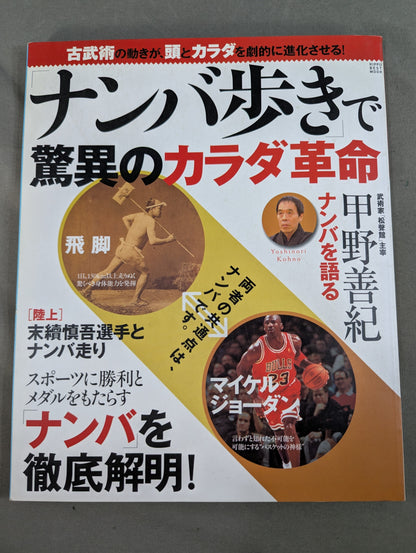 Amazing body revolution with "namba walking" The movement of ancient martial arts dramatically evolves the head and body