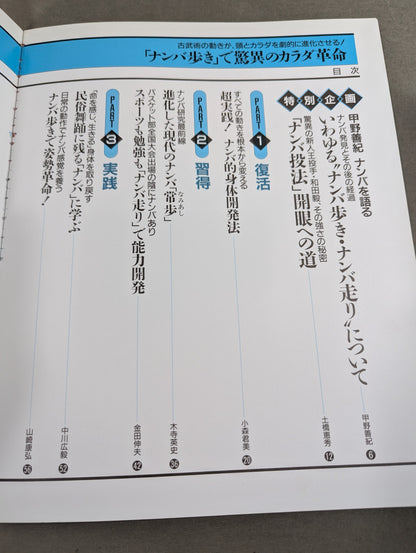 Amazing body revolution with "namba walking" The movement of ancient martial arts dramatically evolves the head and body