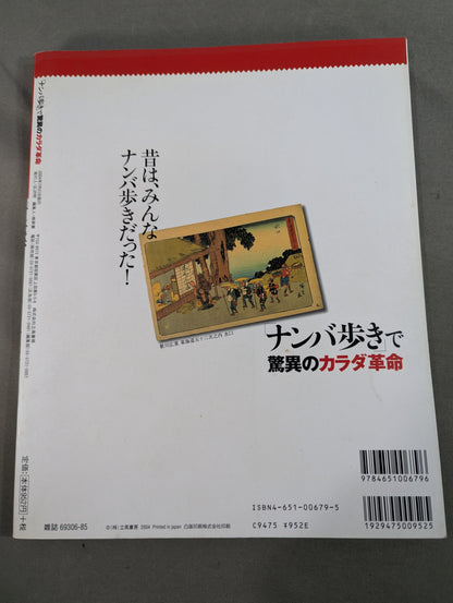Amazing body revolution with "namba walking" The movement of ancient martial arts dramatically evolves the head and body