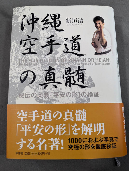 沖縄空手道の真髄 秘伝の奥義「平安の形」の検証