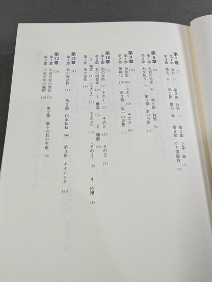 沖縄空手道の真髄 秘伝の奥義「平安の形」の検証