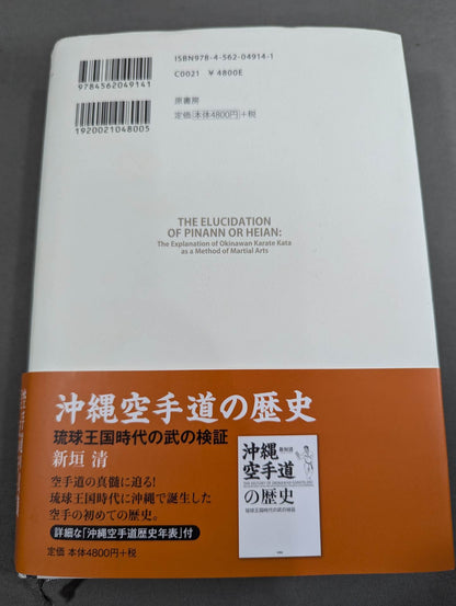 沖縄空手道の真髄 秘伝の奥義「平安の形」の検証