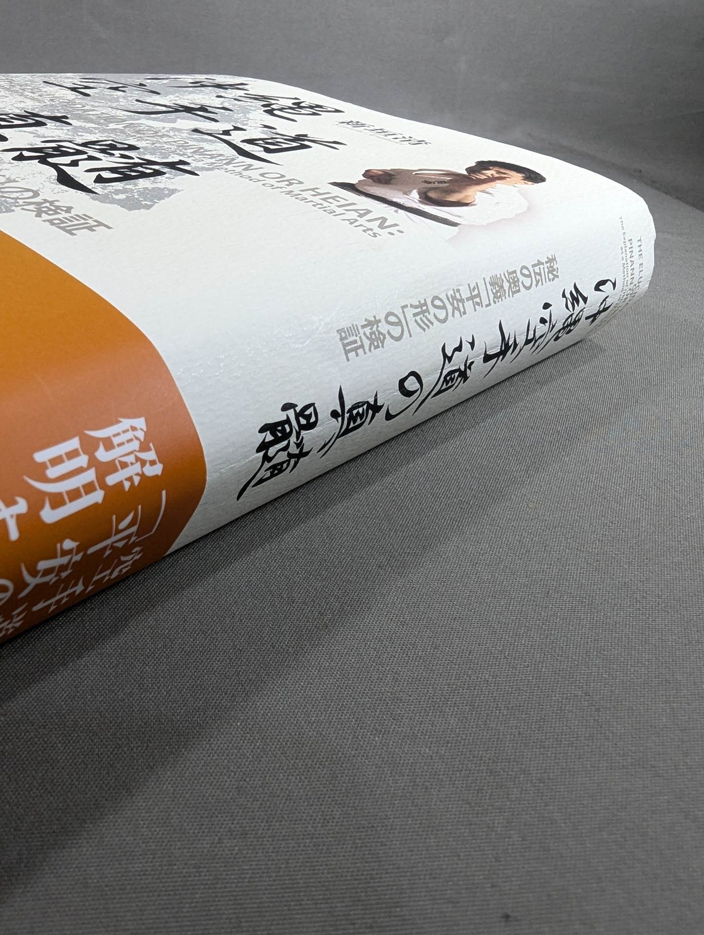 贅沢屋の 沖縄空手道の真髄 秘伝の奥義「平安の形」の検証 闘道館 – 日本史