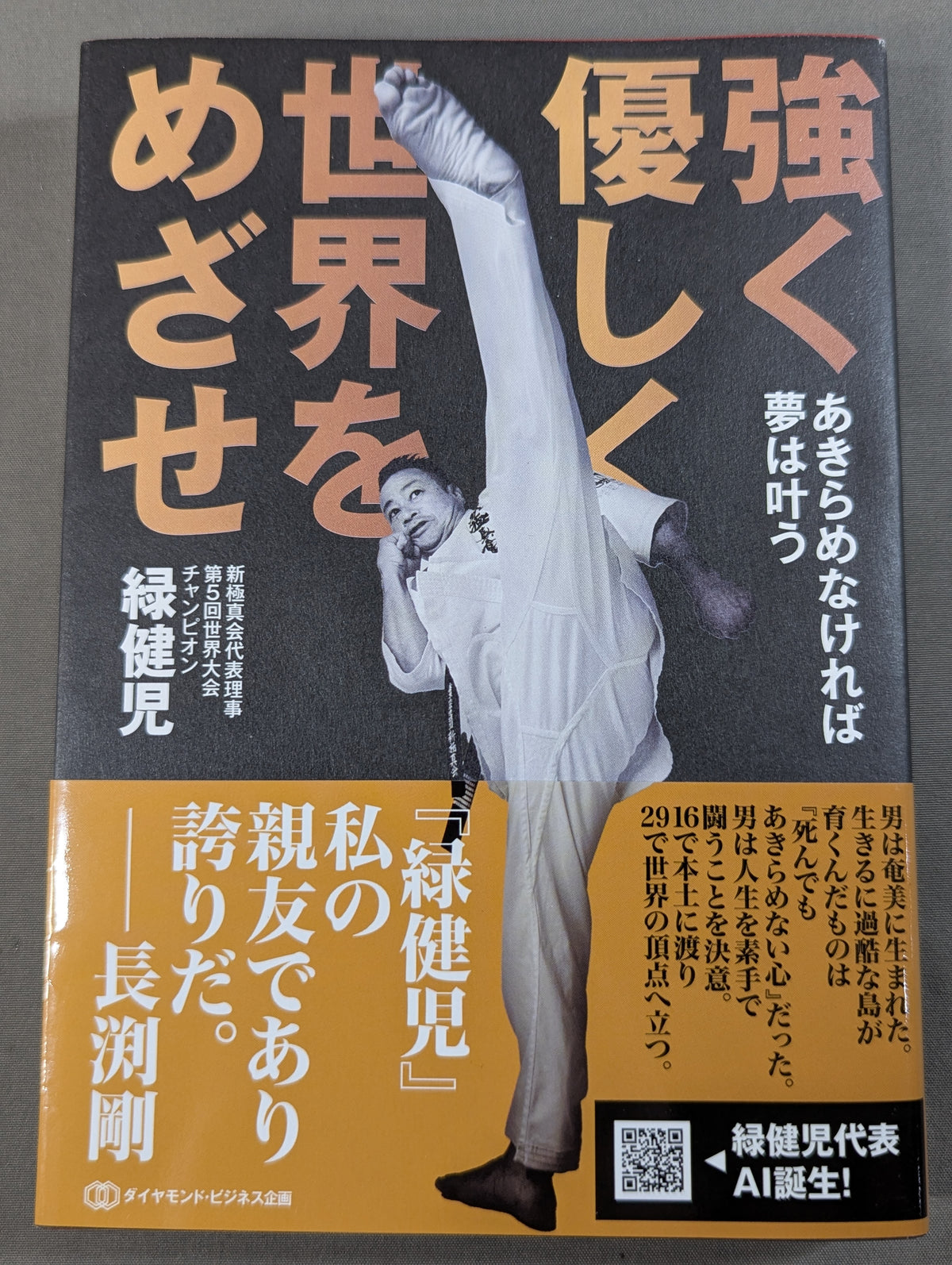 強く 優しく 世界をめざせ  あきらめなければ夢は叶う