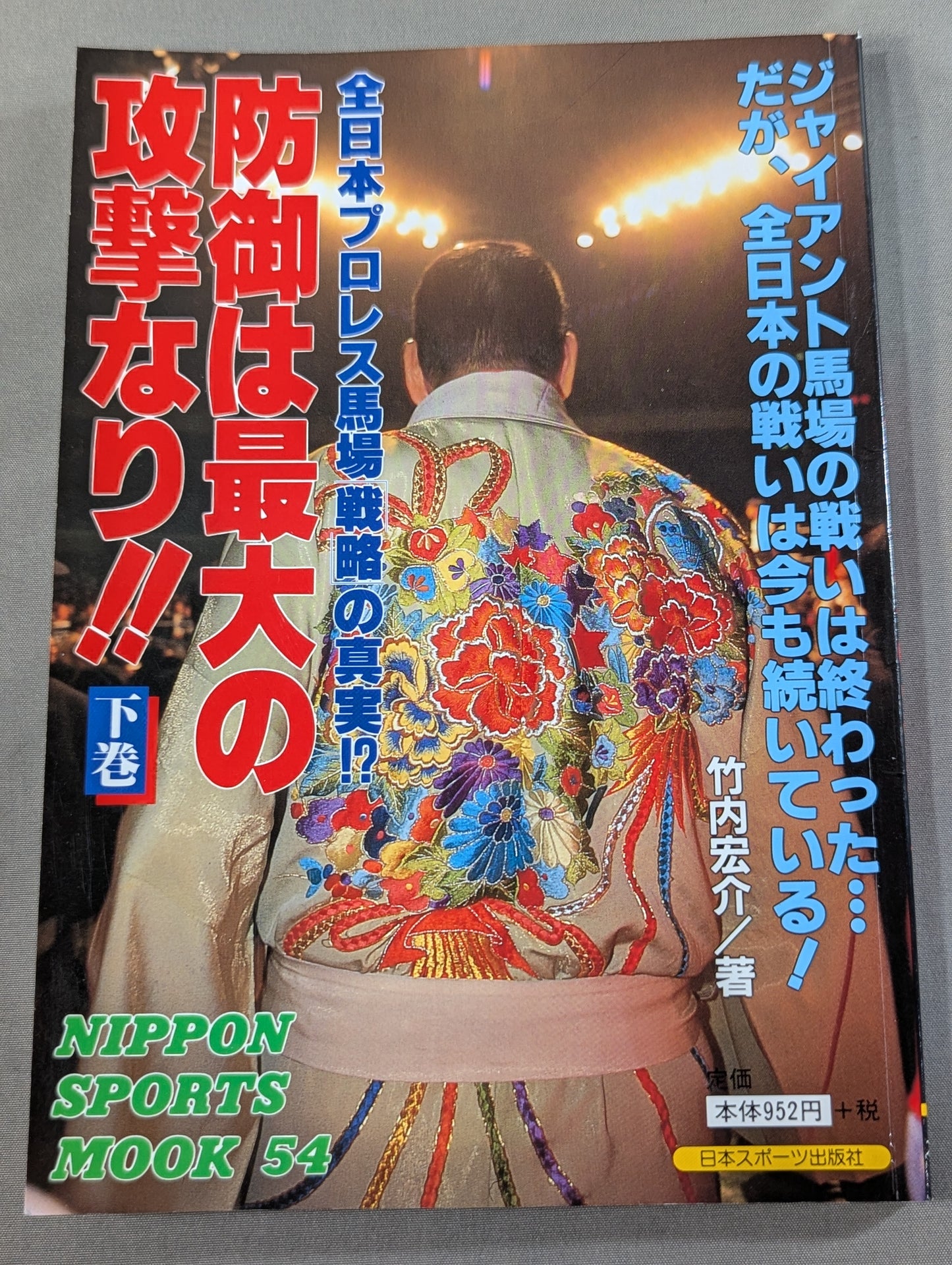【上中下巻セット】防御は最大の攻撃なり!! 全日本プロレス馬場戦略の真実!?
