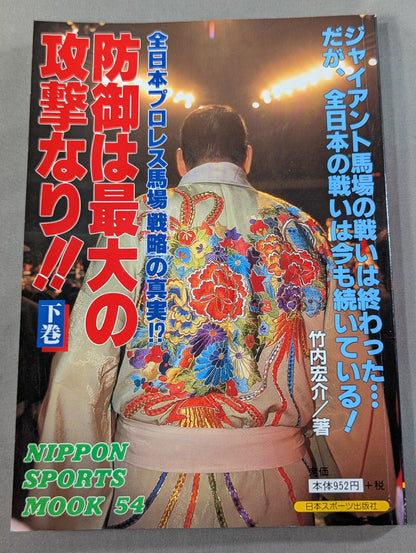 【上中下巻セット】防御は最大の攻撃なり!! 全日本プロレス馬場戦略の真実!?