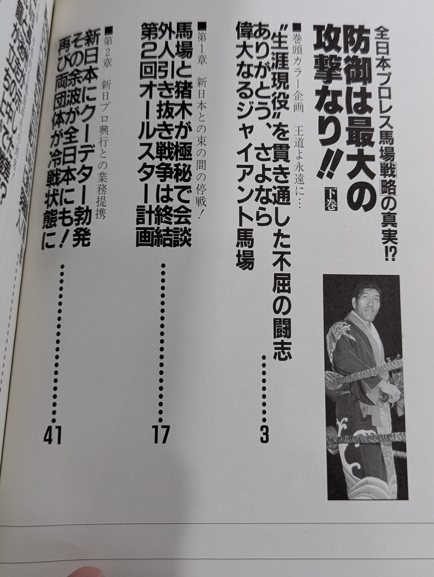 【上中下巻セット】防御は最大の攻撃なり!! 全日本プロレス馬場戦略の真実!?