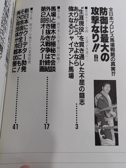 【上中下巻セット】防御は最大の攻撃なり!! 全日本プロレス馬場戦略の真実!?