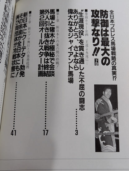 【上中下巻セット】防御は最大の攻撃なり!! 全日本プロレス馬場戦略の真実!?