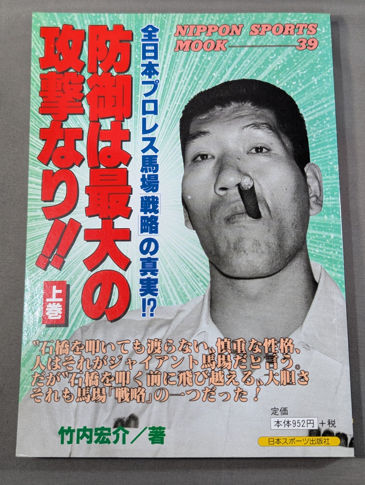 【上中下巻セット】防御は最大の攻撃なり!! 全日本プロレス馬場戦略の真実!?