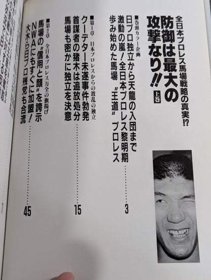 【上中下巻セット】防御は最大の攻撃なり!! 全日本プロレス馬場戦略の真実!?