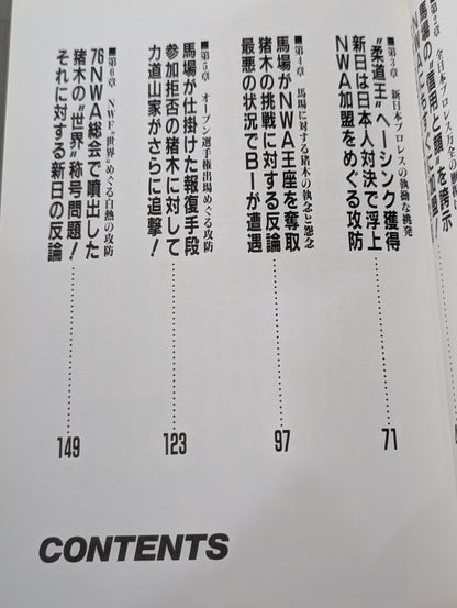 【上中下巻セット】防御は最大の攻撃なり!! 全日本プロレス馬場戦略の真実!?