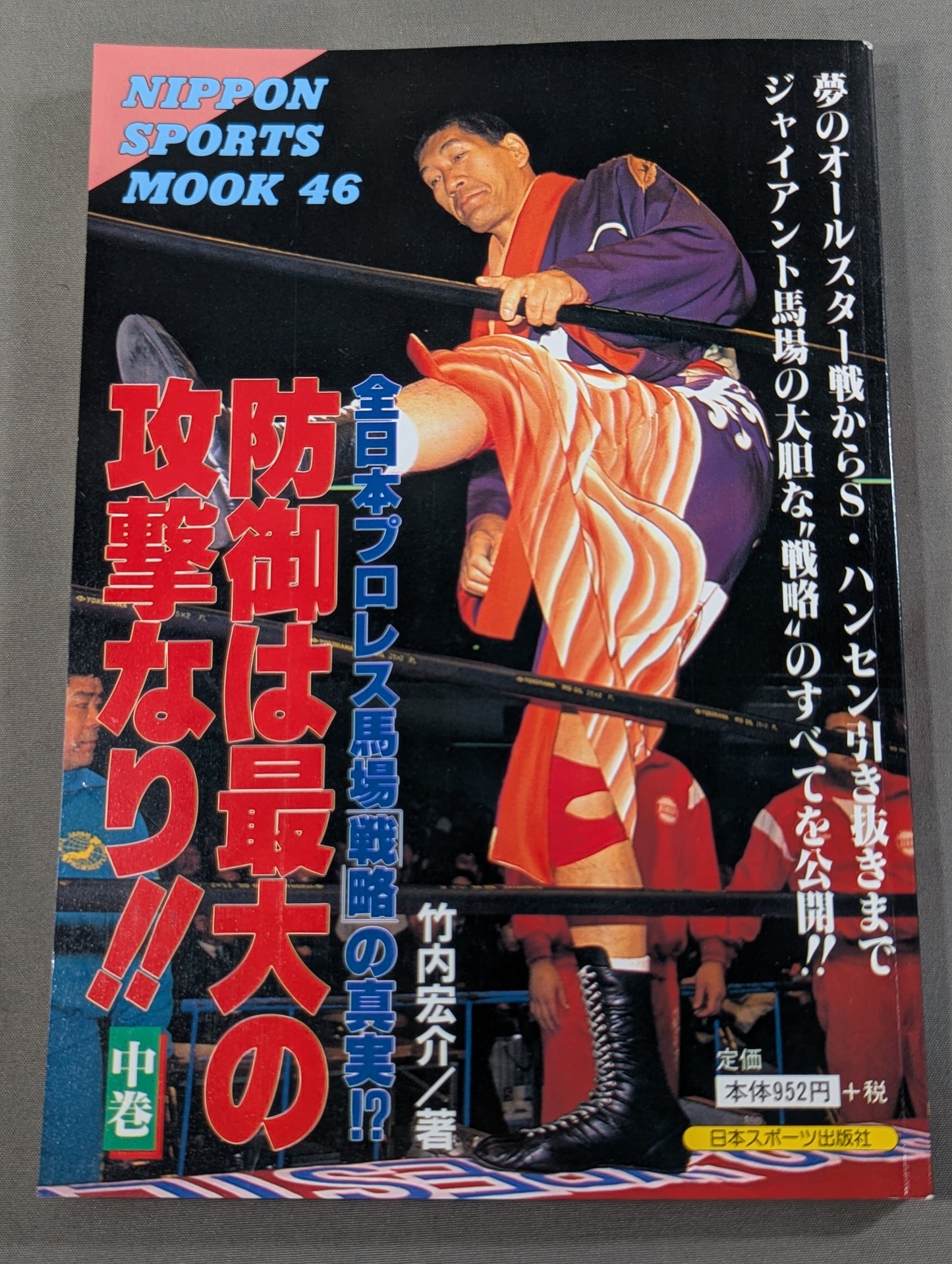 【上中下巻セット】防御は最大の攻撃なり!! 全日本プロレス馬場戦略の真実!?
