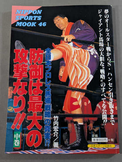 【上中下巻セット】防御は最大の攻撃なり!! 全日本プロレス馬場戦略の真実!?