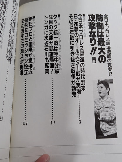 【上中下巻セット】防御は最大の攻撃なり!! 全日本プロレス馬場戦略の真実!?