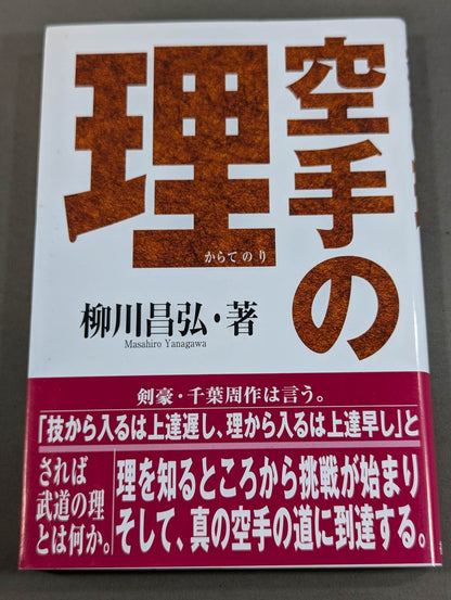 空手の理