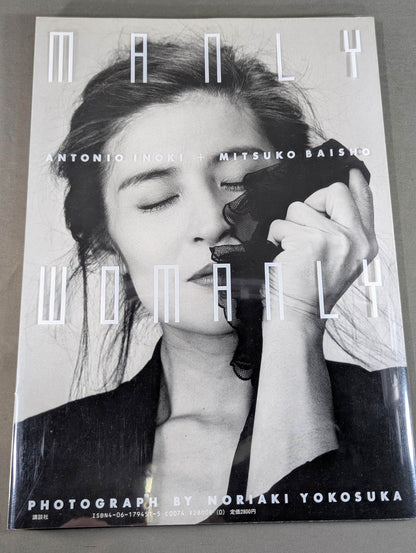 アントニオ猪木+倍賞美津子 写真集 MANLY WOMANLY