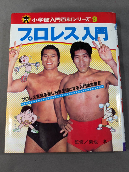プロレス入門 小学館入門百科シリーズ⑨(表紙:BI砲・ピースサイン)