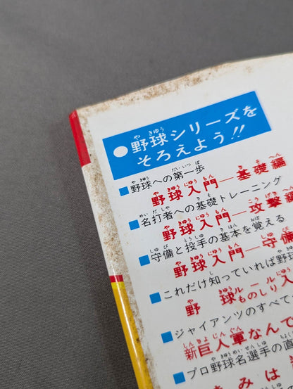プロレス入門 小学館入門百科シリーズ⑨(表紙:BI砲・ピースサイン)