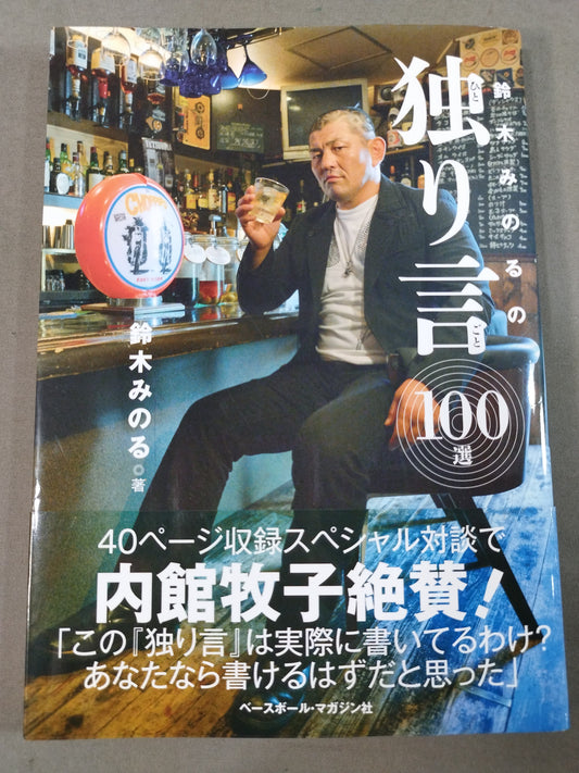 【hand signed autograph】 100 monologues by Minoru Suzuki