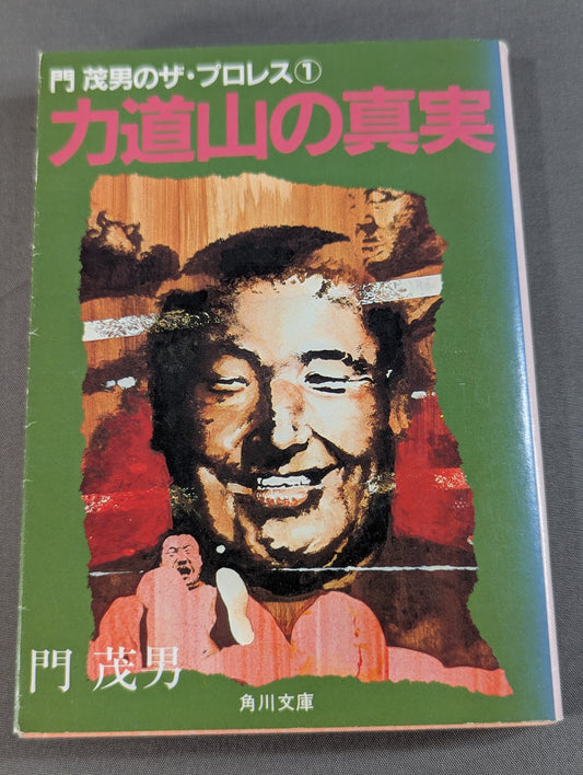 Shigeo Kado's The Pro Wrestling (1) Rikidozan The truth of