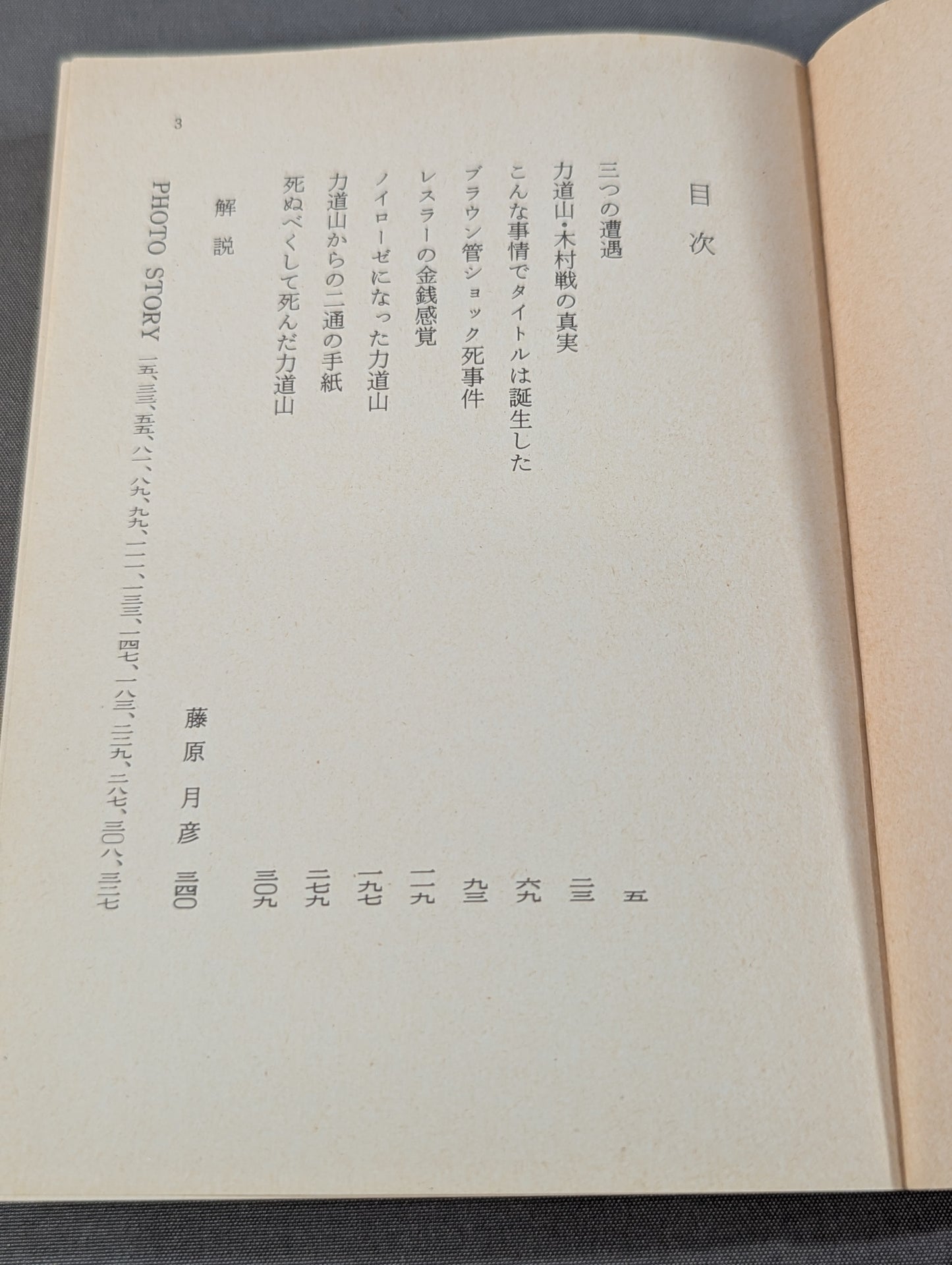 Shigeo Kado's The Pro Wrestling (1) Rikidozan The truth of