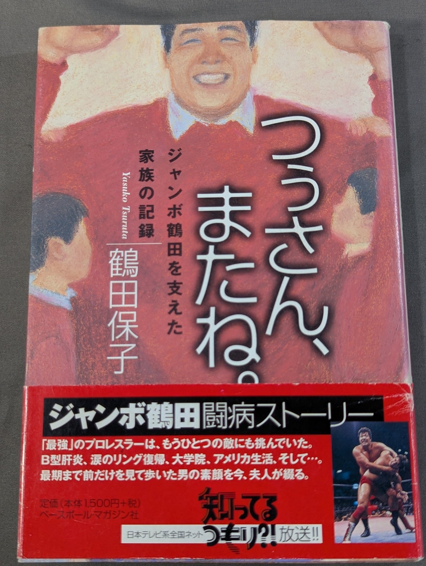 つぅさん、またね。 ジャンボ鶴田を支えた家族の記録