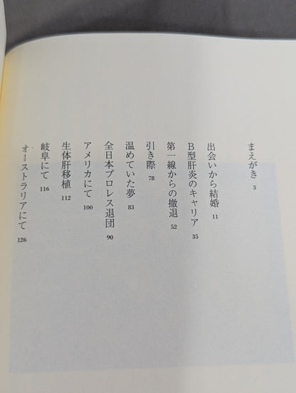 つぅさん、またね。 ジャンボ鶴田を支えた家族の記録