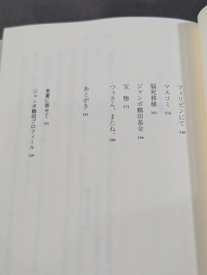 つぅさん、またね。 ジャンボ鶴田を支えた家族の記録