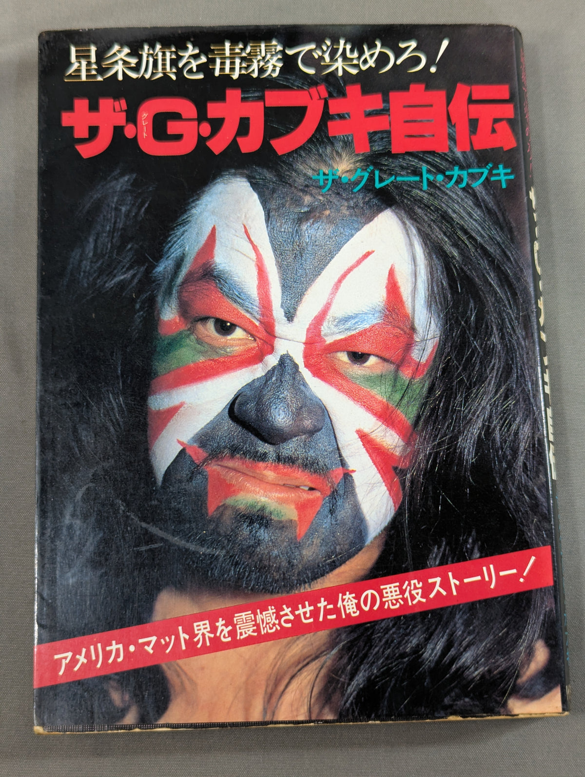 星条旗を毒霧で染めろ! ザ・グレート・カブキ自伝