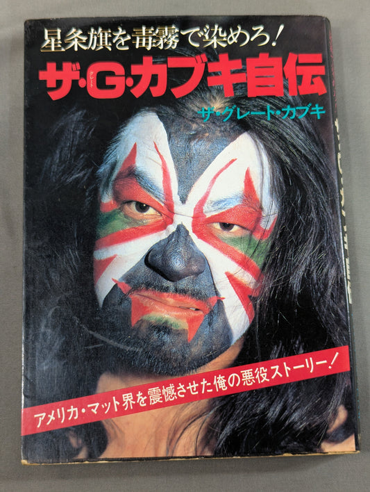 星条旗を毒霧で染めろ! ザ・グレート・カブキ自伝