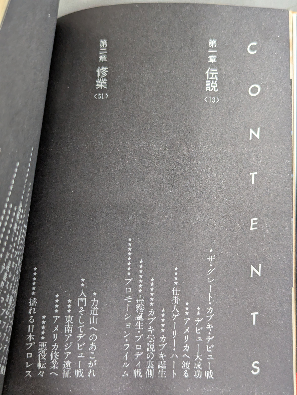 星条旗を毒霧で染めろ! ザ・グレート・カブキ自伝