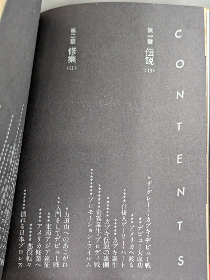 星条旗を毒霧で染めろ! ザ・グレート・カブキ自伝