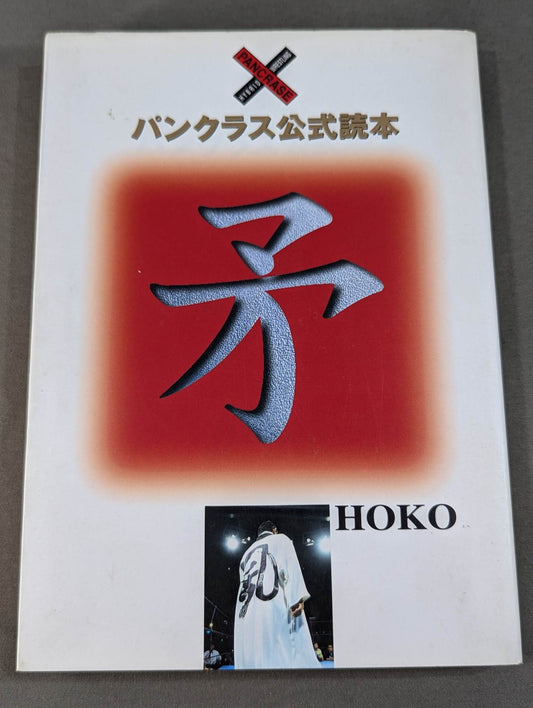 パンクラス公式読本 矛 HOKO