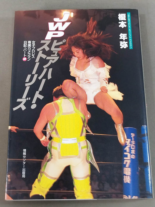 JWP ピュアハート・ストーリーズ 女子プロレス専属カメラマン日記・パート②