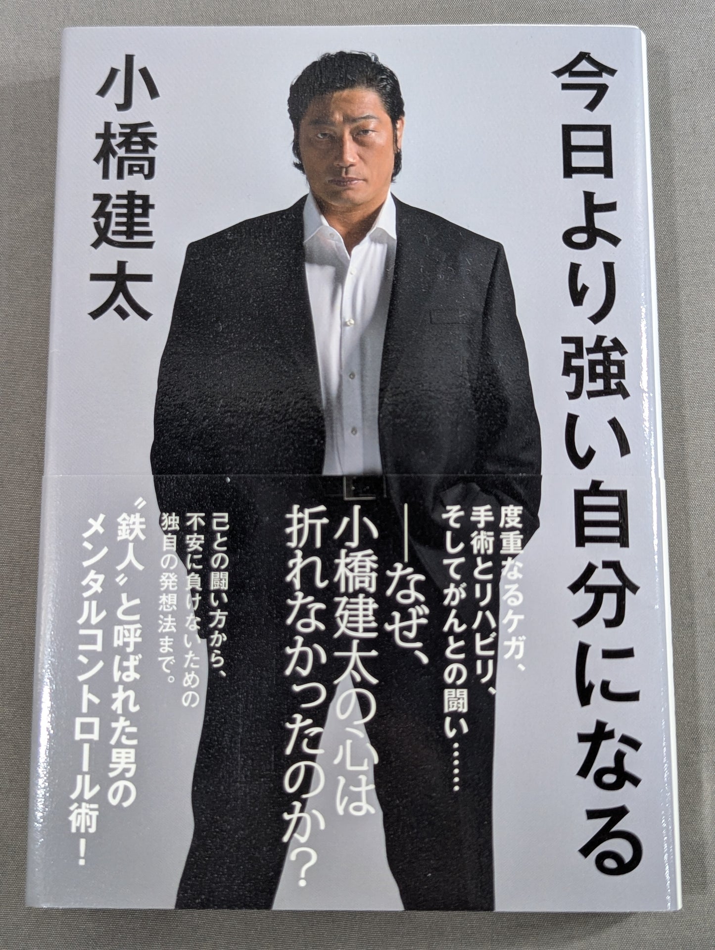 【小橋建太 直筆サイン入り】今日より強い自分になる