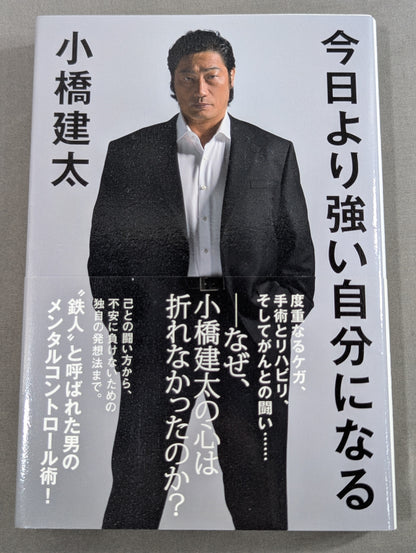 【小橋建太 直筆サイン入り】今日より強い自分になる