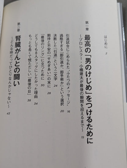 【小橋建太 直筆サイン入り】今日より強い自分になる