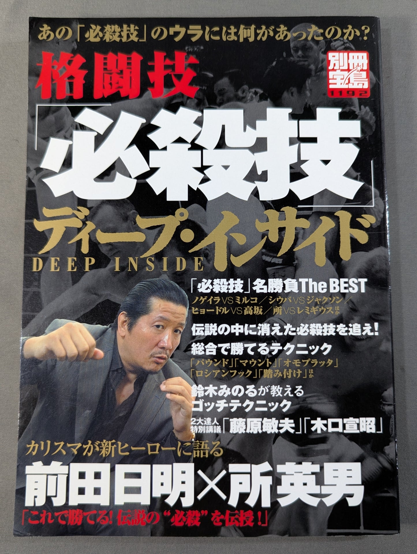 別冊宝島1192 格闘技｢必殺技｣ディープ・インサイド