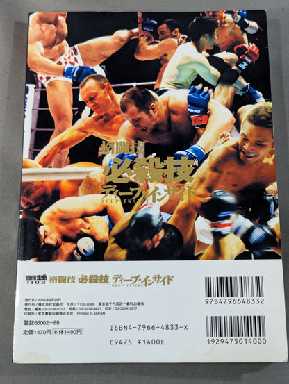 別冊宝島1192 格闘技｢必殺技｣ディープ・インサイド