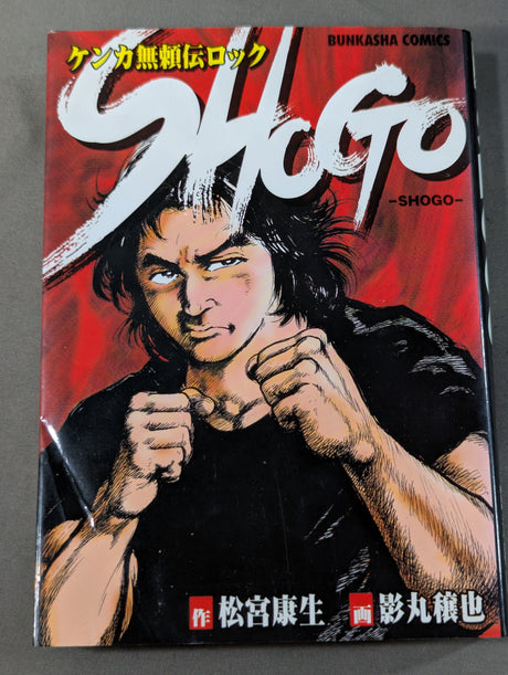 ケンカ無頼伝ロック SHOGO
