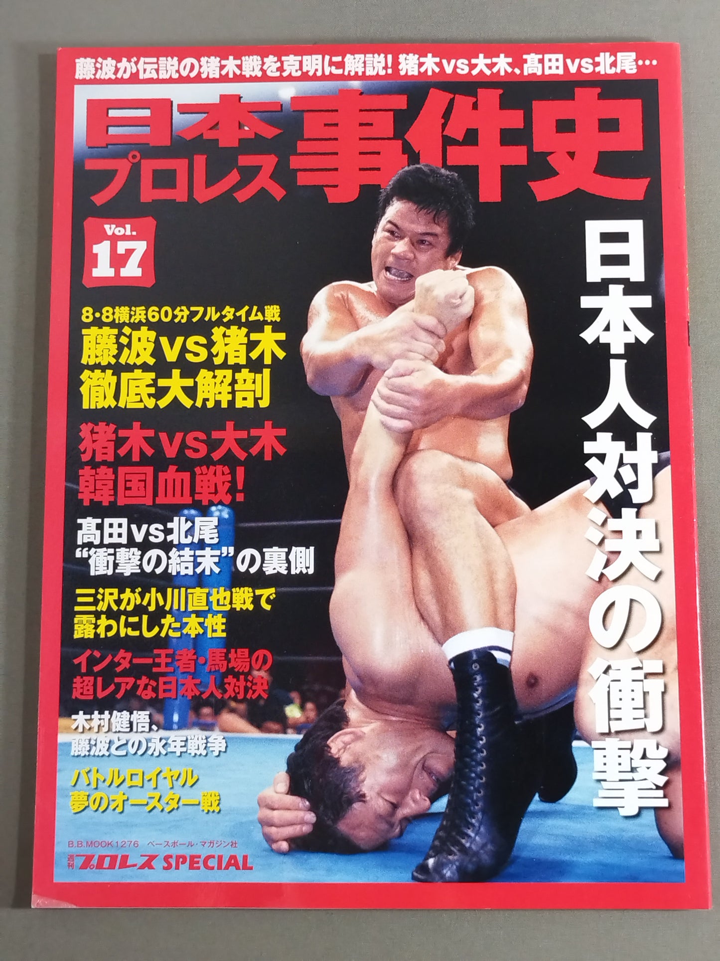 日本プロレス事件史 Vol.17 日本人対決の衝撃