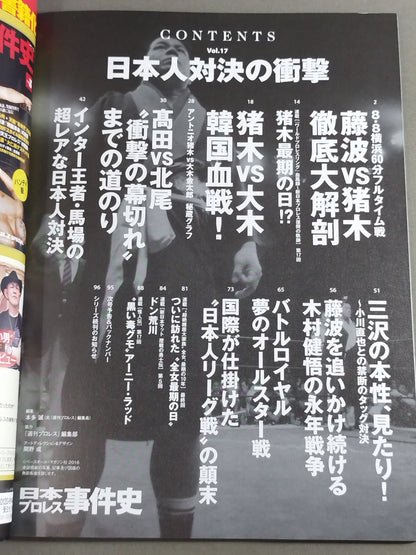 日本プロレス事件史 Vol.17 日本人対決の衝撃