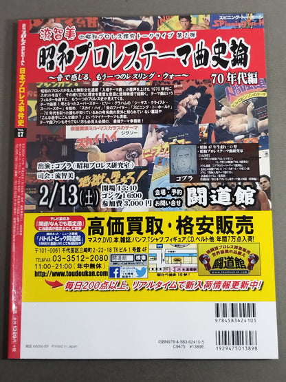 日本プロレス事件史 Vol.17 日本人対決の衝撃