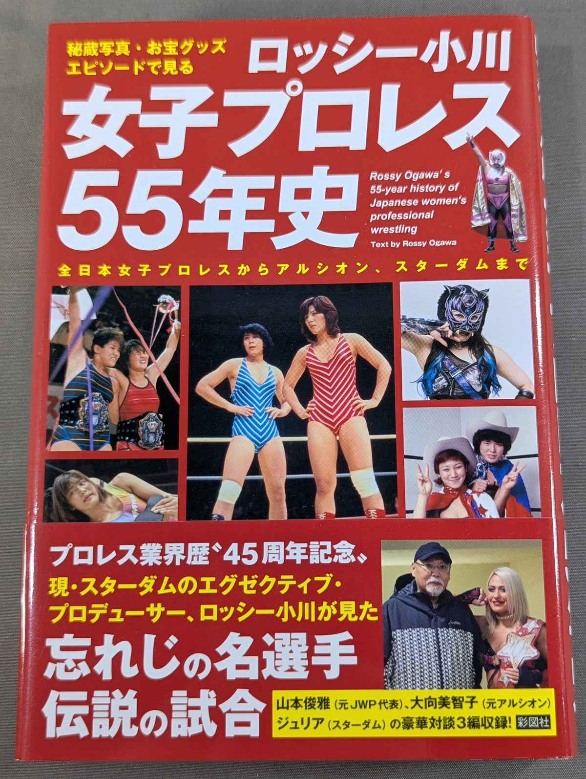 秘蔵写真、お宝グッズ、エピソードで見る 女子プロレス55年史